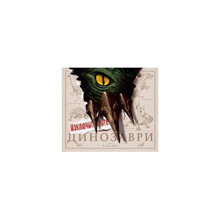 Изключителните динозаври 