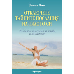 Отключете тайните послания на тялото си