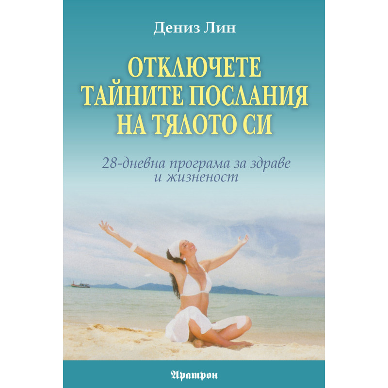 Отключете тайните послания на тялото си