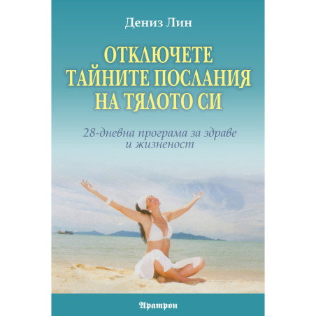 Отключете тайните послания на тялото си