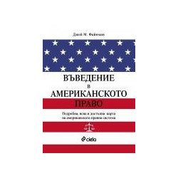 Въведение в Американското право