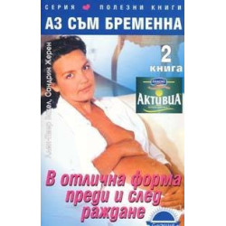 Аз съм бременна: В отлична форма преди и след раждане - кн.2