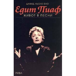 Едит Пиаф. Живот в песни