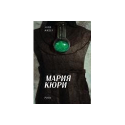 Мария Кюри