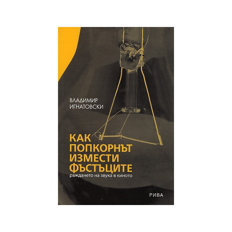 Как попкорнът измести фъстъците: раждането на звука в киното