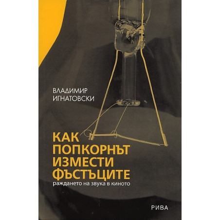 Как попкорнът измести фъстъците: раждането на звука в киното