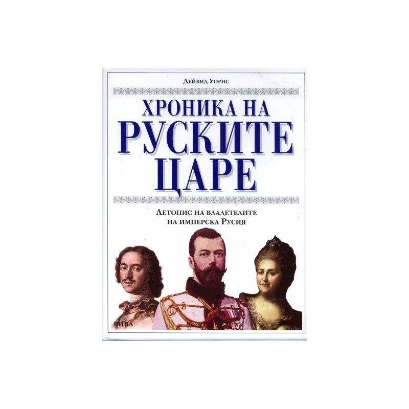 Хроника на руските царе. Летопис на владетелите на имперска Русия
