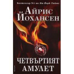 Четвъртият амулет