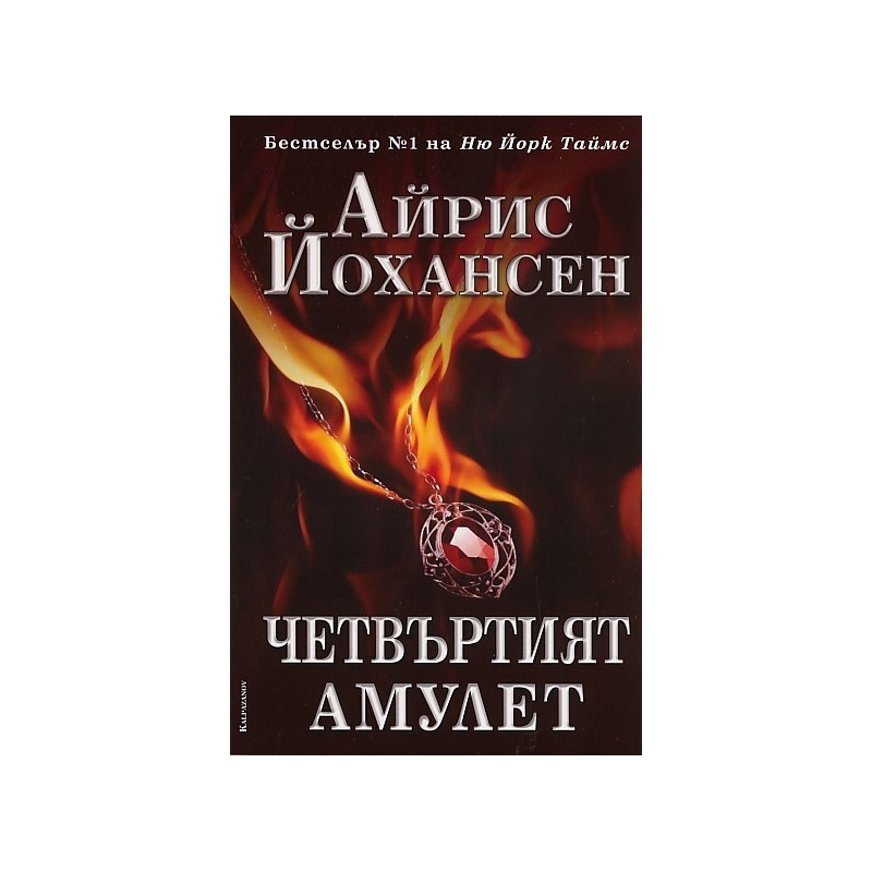 Четвъртият амулет