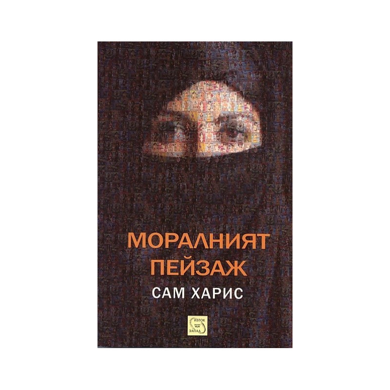 Моралният пейзаж