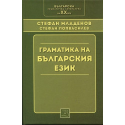 Граматика на българския език (Фототипно издание)