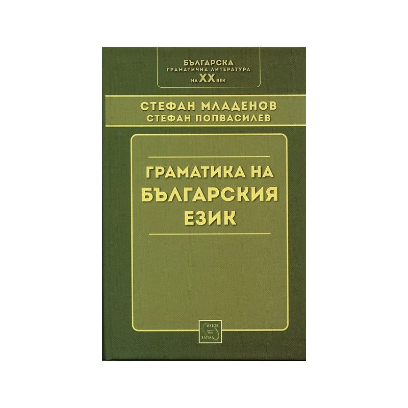 Граматика на българския език (Фототипно издание)