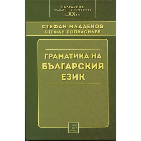Граматика на българския език (Фототипно издание)