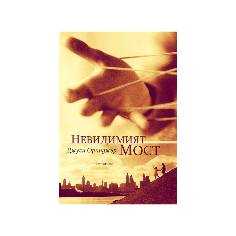Невидимият мост