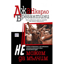 Не можем да мълчим