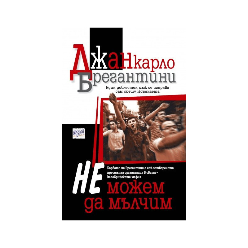 Не можем да мълчим