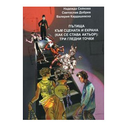 Пътища към сцената и екрана