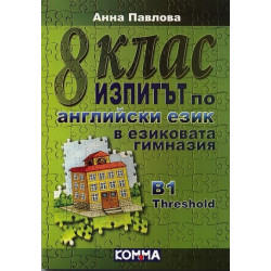 8 клас. Изпитът по английски език в езиковата гимназия B1 Threshold