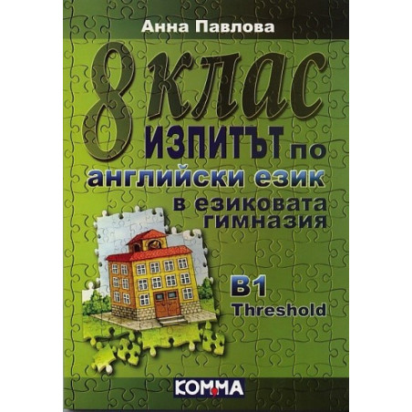 8 клас. Изпитът по английски език в езиковата гимназия B1 Threshold