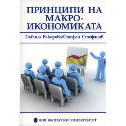 Принципи на макроикономиката