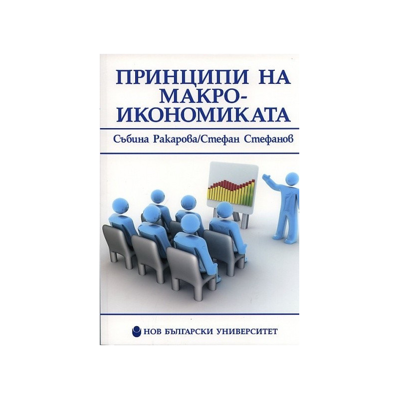 Принципи на макроикономиката