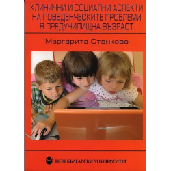 Клинични и социални аспекти на поведенческите проблеми в предучилищна възраст