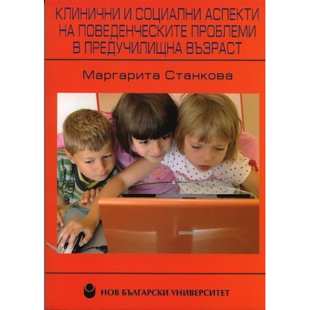 Клинични и социални аспекти на поведенческите проблеми в предучилищна възраст
