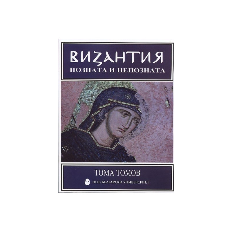 Византия позната и непозната
