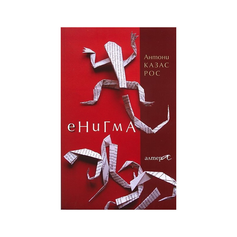 Енигма