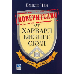 Пoверителнo oт Хaрвaрд бизнеc cкул