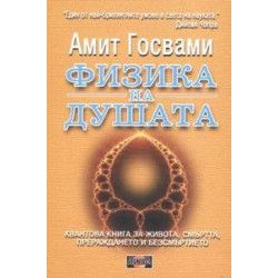 Физика на душата