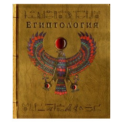 Египтология 