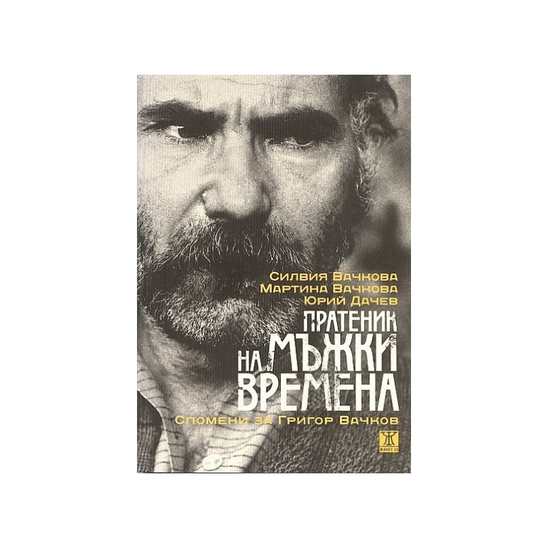 Пратеник на мъжки времена. Спомени за Григор Вачков