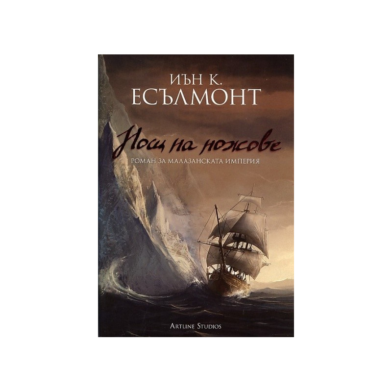Нощ на ножове. Роман за Малазанската империя