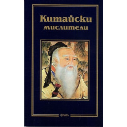Китайски мислители