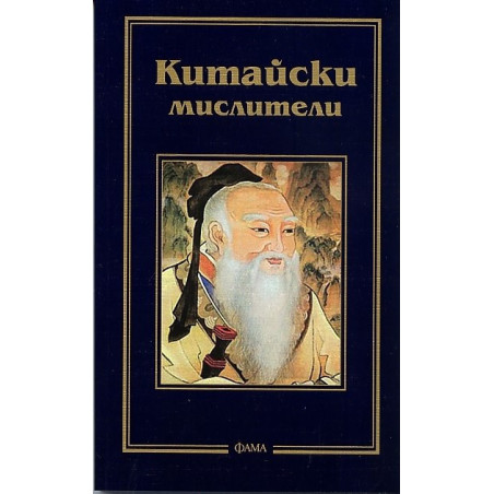 Китайски мислители