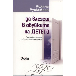 Да влезеш в обувките на детето