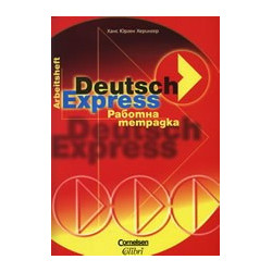 Deutsch Express - работна тетрадка + ключ