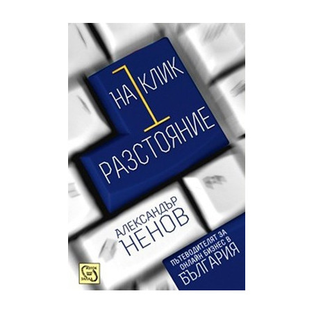 На 1 клик разстояние