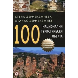 100 национални туристически обекта