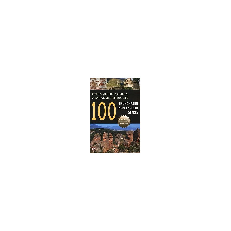 100 национални туристически обекта