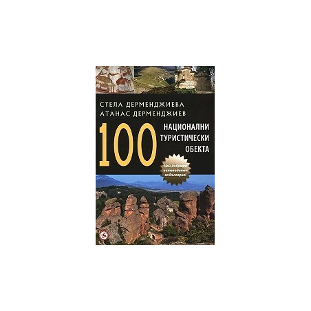 100 национални туристически обекта