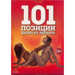 Карти: 101 позиции далеч от леглото