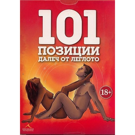 Карти: 101 позиции далеч от леглото