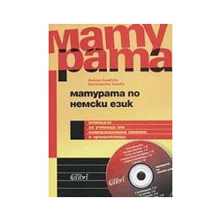 Матурата по немски език