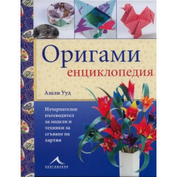 Оригами енциклопедия