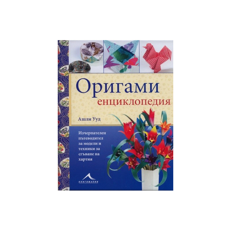Оригами енциклопедия