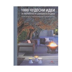 1000 чудесни идеи за оформление на домашната градина
