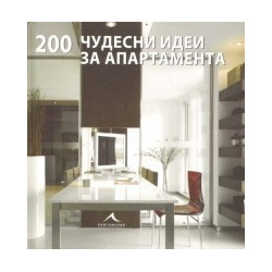 200 чудесни идеи за апартамента