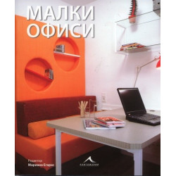 Малки офиси